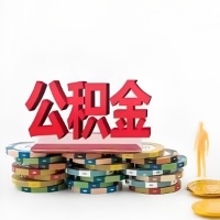 白山购买二手住房代取公积金新攻略？少走弯路，费用少，办事快！