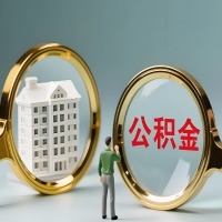 白山公积金交了几年来，想取点出来行吗？能不能让我立马拿钱，需要我怎么配合啊？