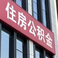 白山公积金是不是分国管市管-有没有明显的区别？无论什么情况，就找白山提取代办公积金服务中心。