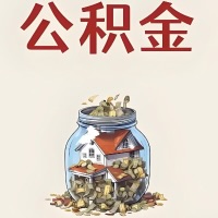 白山公积金代取特殊情况详解（职工死亡或被宣告死亡提取住房公积金）