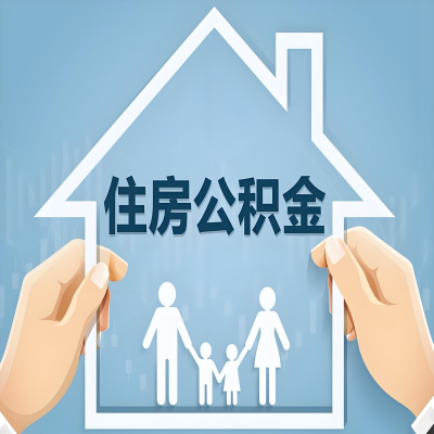 白山公积金代办提取攻略：从封存到在职的方法，这些事你需要了解！