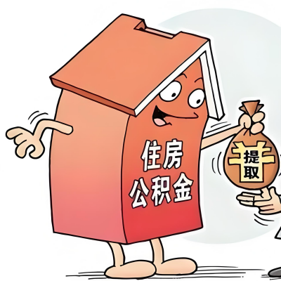 2026年白山新政策关于购房公积金代办提取的细则及问答详解！！！
