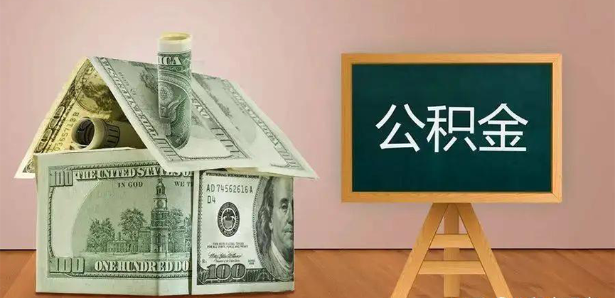 白山公积金代办加急