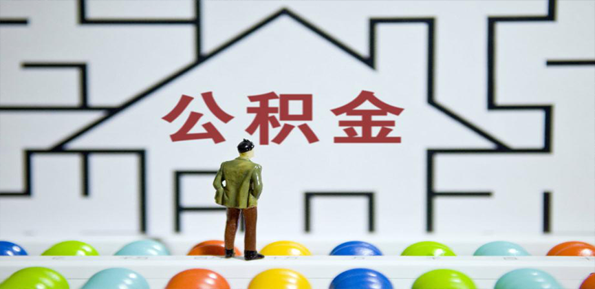 白山在缴公积金代办